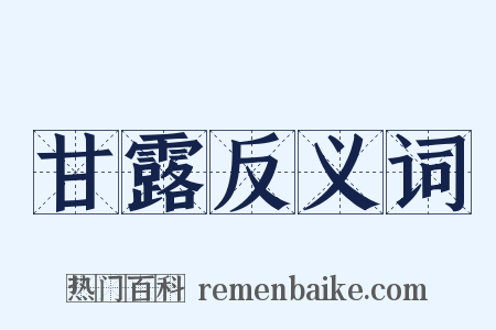 甘露反义词是什么意思的图片